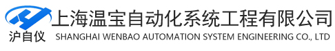 上海溫寶自動(dòng)化系統(tǒng)工程有限公司